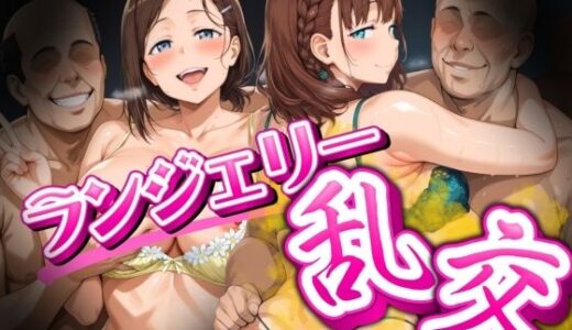【2025-10-18発売】会員制クラブ  ランジェリー乱交 tawawa＆後輩【d_681926】【女帝卍潮吹】