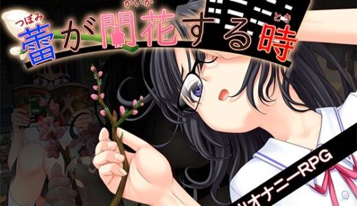 【2025-10-11発売】蕾が開花する時【d_681943】【kkkk】