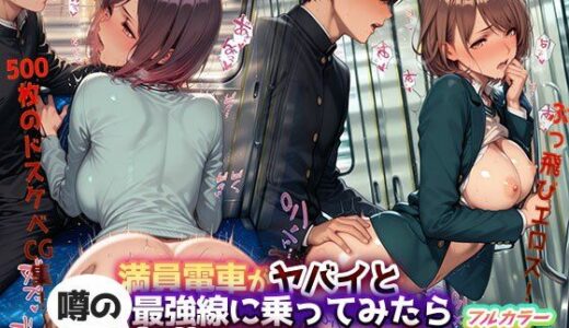 【2025-10-19発売】ぶっ飛びエロス！『満員電車がヤバイと噂の最強線に乗ってみたら痴●天国だった件』― 500枚のドスケベCG集！【d_681980】【痴●禁区】