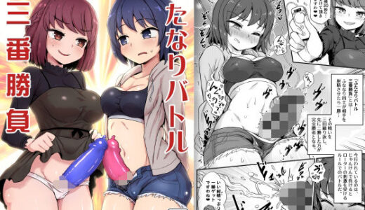 【2025-10-13発売】ふたなりバトル三番勝負【d_681982】【蒟蒻鍋】