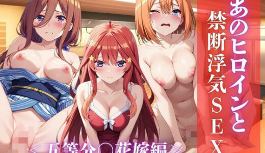 【2025-10-21発売】あのヒロインと禁断浮気SEX〜中○一花、○野二乃、中○三玖、○野四葉、中○五月編〜【d_681994】【シングアソング】