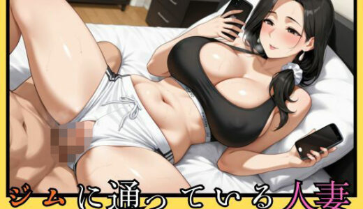 【2025-10-16発売】同じジムに通っている人妻は性欲お化けの変態妻だった【d_682012】【女子校生の父】