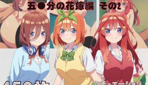 【2025-10-19発売】『五●分の花嫁 その2』ヒロイン脱がしてみた スマホでも見やすい縦型 ムキムキ色黒モブがヤリたい放題  シチュエーション＆クオリティ厳選済み450枚！【d_682027】【しっぷどっく】