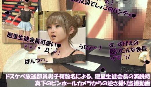 【2025-10-11発売】【●100▲100】ドスケベ放送部員男子複数名による、廻里生徒会長の演説時真下のピンホールカメラからの逆さ撮り盗撮動画ライブ鑑賞の様子（Vol.007:私服演説で盗撮されたフルバックパンティ・わたしの弁当箱に精液出した奴出て来い（怒））【d_682028】【Libido-Labo】
