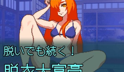 【2025-10-11発売】脱いでも続く！脱衣大富豪【d_682038】【NO！ MEKUJIRA】
