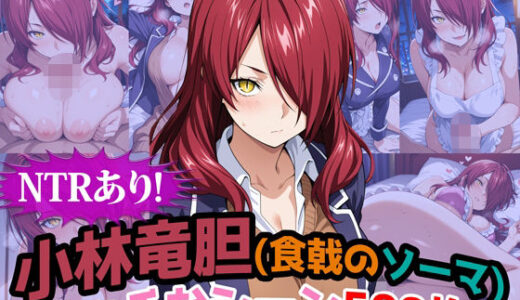 【2025-10-16発売】『小林竜胆（食戟のソーマ）』のエッチなシーン500枚！（寝取られあり）【d_682069】【農地改革】