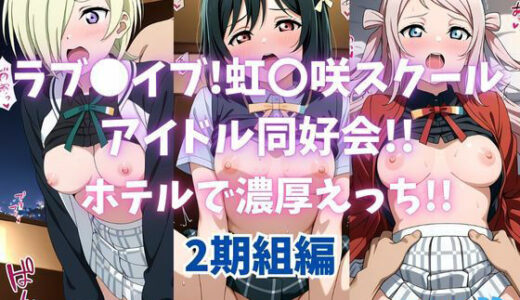 【2025-10-16発売】ラブ〇イブ！虹〇咲スクールアイドル同好会！！ホテルで濃厚えっち！！2期組編【d_682075】【カンガルー】