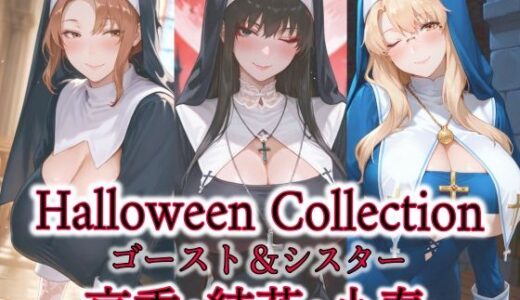 【2025-10-18発売】京香・結花・小春  Halloween Collection ゴースト＆シスター【d_682076】【春京ノ花橘】