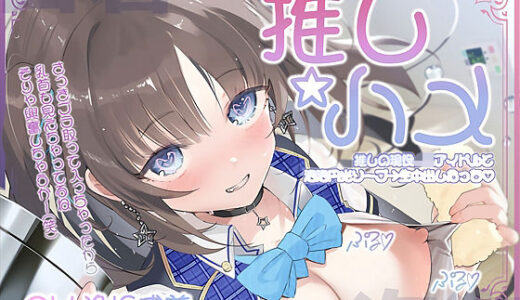 【2025-10-25発売】【推し円光】推しハメ〜推しの現役JKアイドルと円光えっち〜【d_682080】【テグラユウキ】