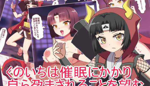 【2025-10-14発売】くのいちは催●にかかり 自ら孕まされることを望む【d_682105】【エクスペリメン道】