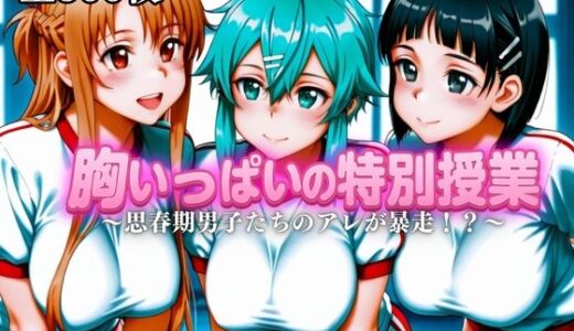 【2025-10-20発売】胸いっぱいの特別授業〜思春期男子たちのアレが暴走！？〜Vol.4【d_682133】【えーあい69】