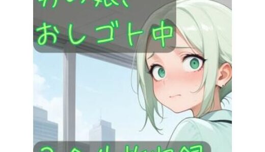 【2025-10-18発売】男の娘、おしゴト中【d_682136】【CRIS STAGE】