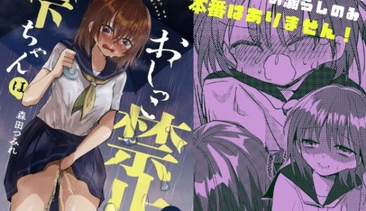 【2025-10-12発売】雫ちゃんはおしっこ禁止【d_682143】【ふわふわソーダ】
