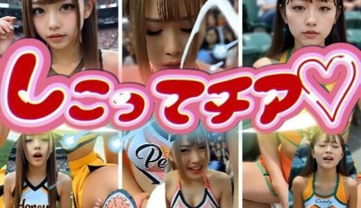 【2025-10-31発売】【動画】しこってチア【d_682150】【あゆみのお絵かき】