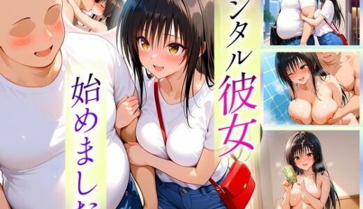 【2025-10-18発売】レンタル彼女始めました  古手川編【d_682156】【オマンコはいかがですか】
