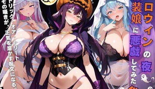 【2025-10-18発売】女子校生 ハロウィンの夜 仮装娘に悪戯してみた件【d_682170】【StableWorks】