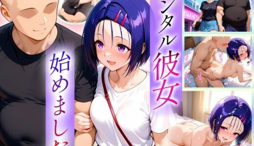 【2025-10-18発売】レンタル彼女始めました  西連寺編【d_682180】【オマンコはいかがですか】