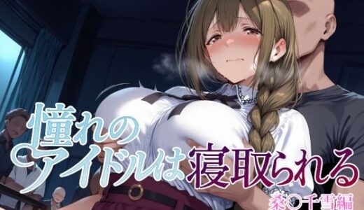 【2025-10-18発売】憧れのアイドルは寝取られる 桑○千雪編【d_682186】【Albatross HARD‐アルバトロス ハード‐】