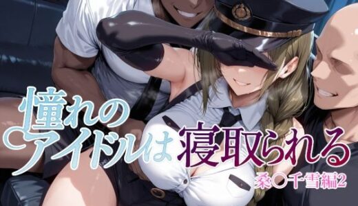 【2025-10-18発売】憧れのアイドルは寝取られる 桑○千雪編2【d_682187】【Albatross HARD‐アルバトロス ハード‐】