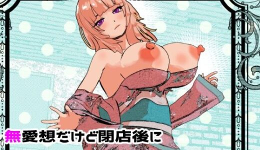 【2025-10-12発売】母娘丼コンセプトカフェ  無愛想だけど閉店後にセックス対応してくれる母娘店員w【d_682201】【摂津マン】