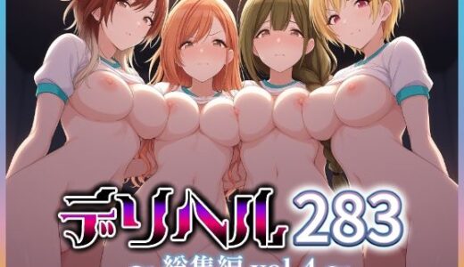 【2025-10-15発売】コスプレデリヘル283 – 総集編vol4【全4キャラ×各3衣装 フルカラー1000枚】【d_682218】【アイ屋】