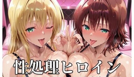 【2025-10-18発売】性処理ヒロイン  ティ〇ーユ・ルナティーク＆御〇涼子  編【d_682231】【つぐみ】