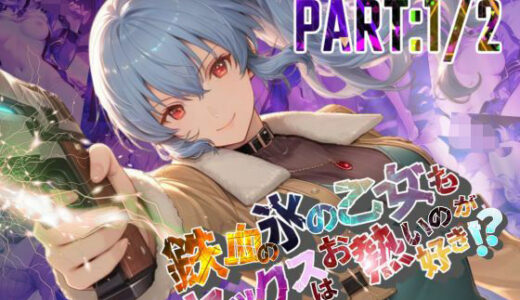 【2025-10-17発売】鉄血の氷の乙女もセックスはお熱いのが好き！？  PART:1/2【●の軌跡】〇レア・リーヴェルト【d_682232】【あすのき書房】