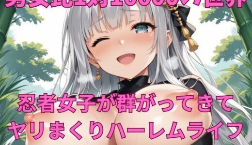 【2025-10-17発売】男女比1対10000の世界 忍者女子とセックスし放題でちんぽが乾く暇もないヤリ放題ハーレムライフ！！【d_682246】【TailorFetiAI-Pix】