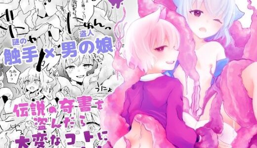 【2025-10-12発売】伝説の奇書を盗んだら大変なコトになりました！【d_682251】【sio！】