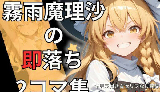 【2025-10-19発売】霧雨魔理沙の即落ち2コマ集（全150枚収録）【d_682265】【eisuko】