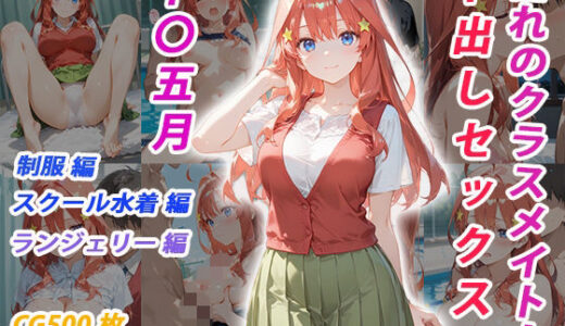 【2025-10-19発売】憧れのクラスメイトと中出しセックス  中〇五月【d_682283】【くましゅがー】