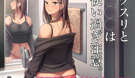 【2025-10-12発売】クスリと◯◯◯は使い過ぎ注意。【d_682288】【シリコン自重】