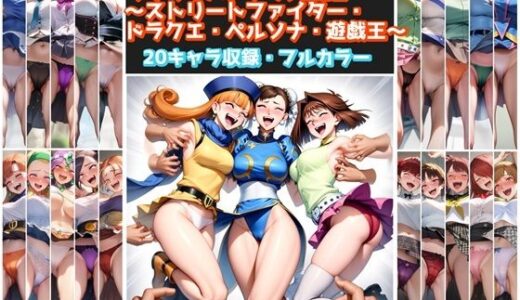 【2025-10-19発売】【くすパン】20大ヒロインくすぐりパンチラ大図鑑〜ストリートファイター・ドラクエ・ペルソナ・遊戯王〜【d_682296】【ラグナロク中田】