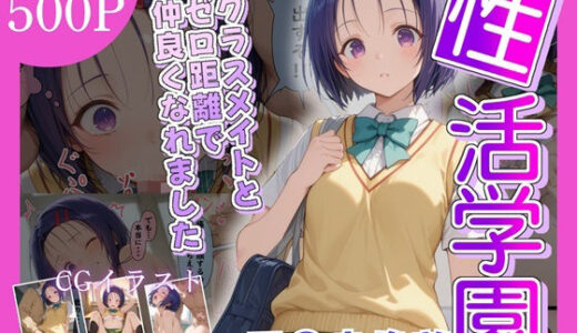 【2025-10-19発売】性活学園 西〇寺春奈編 クラスメイトとゼロ距離で仲良くなれました【d_682297】【学園ハーレム】