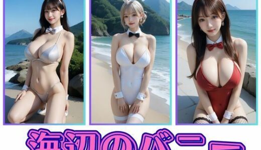 【2025-10-24発売】海辺のバニー【d_682300】【わにさんわにわに】
