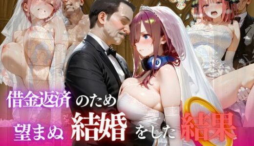 【2025-10-18発売】借金返済のため望まぬ結婚をした結果VOL.1【d_682309】【ヒロイン】