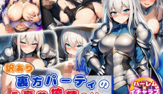 【2025-10-12発売】訳あり裏方パーティのご褒美搾精らいふ ハーレム×イチャラブ×搾精【d_682311】【あい工房】