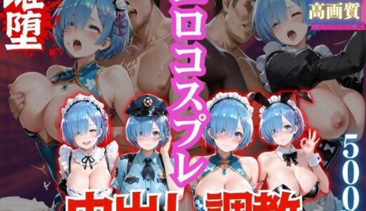 【2025-10-19発売】エロコスプレ中出し調教6【d_682349】【とことこ太郎】