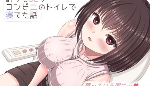 【2025-10-12発売】酔った美人OLがコンビニのトイレで寝てた話【d_682360】【mikoto】