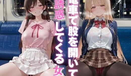 【2025-10-21発売】電車の中で股を開いて誘惑してくる女【d_682372】【Haru】