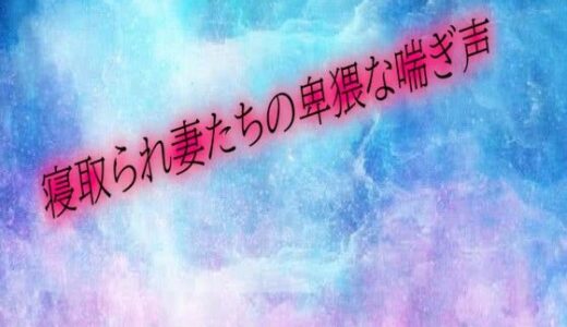 【2025-10-12発売】寝取られ妻たちの卑猥な喘ぎ声【d_682391】【オナサポ倶楽部】