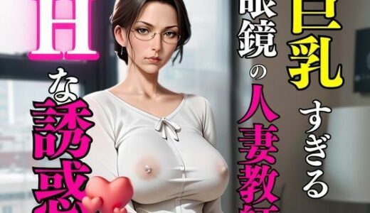 【2025-10-19発売】誰もいない放課後教室で、人妻教師と禁断の交わり【d_682397】【人妻秘宝館】