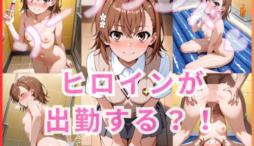 【2025-10-20発売】ヒロインが出勤するという噂のソープランド！！ とある科〇の超電磁砲   美琴  編【d_682400】【いちごミルクif】