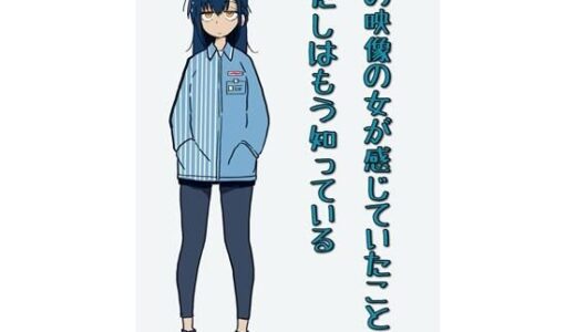 【2025-10-12発売】あの映像の女が感じていたことを、あたしはもう知っている【d_682401】【にちかげ文庫】