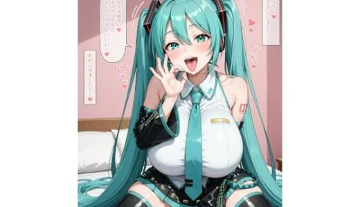 【2025-10-31発売】ビッチ設定の爆乳初音◯クに誘惑されてらぶらぶアヘ顔えっち！CG集【d_682413】【AAiAi】