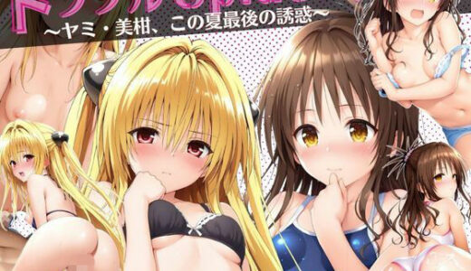 【2025-10-18発売】トラブルSplash！〜ヤミ・美柑、この夏最後の誘惑〜【d_682428】【ミックスジュース】