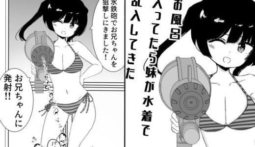 【2025-10-12発売】お風呂入ってたら妹が水着で乱入してきた【d_682438】【ミニガムマシン】