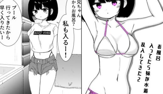 【2025-10-12発売】お風呂入ってたら妹が水着で乱入してきた2【d_682439】【ミニガムマシン】