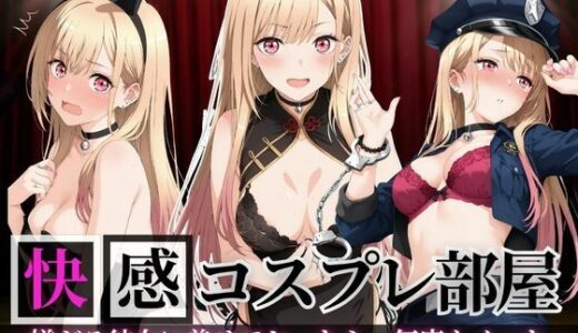 【2025-10-19発売】快感コスプレ部屋〜嫌がる彼女に着せてヤったら、何度もイッた〜喜◯川海夢編〜【d_682448】【堕コスヒロインズ♪】