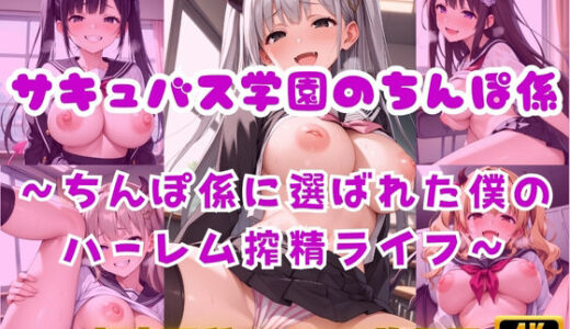 【2025-10-17発売】サキュバス学園のちんぽ係〜ちんぽ係に選ばれた僕のハーレム搾精ライフ〜【d_682466】【Cherry Palette】